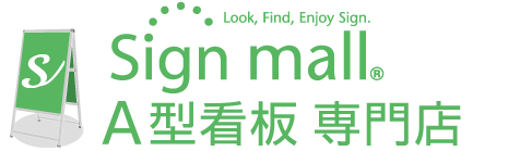 A型看板専門店