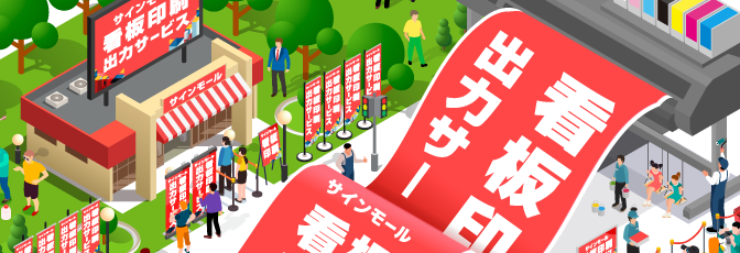 サインモール 看板印刷出力サービス