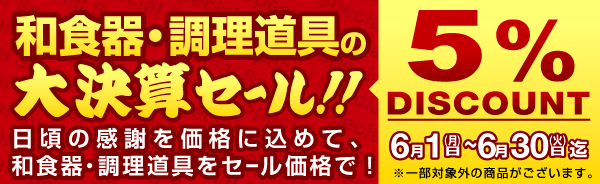 スペシャルセールのご案内