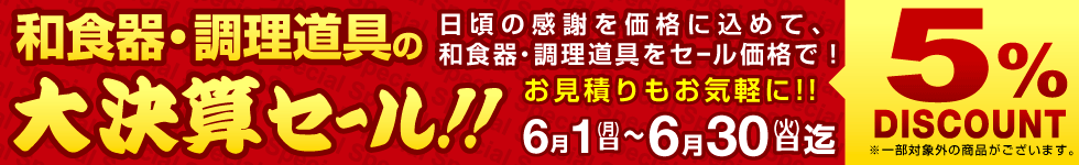 スペシャルセールのご案内