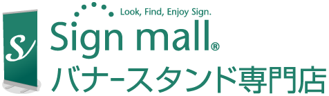バナースタンド専門店