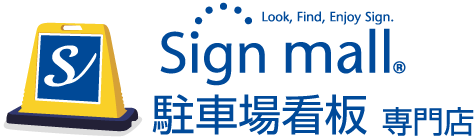 駐車場看板専門店