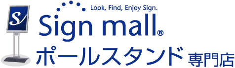 ポールスタンド専門店