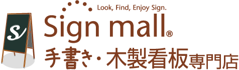 木製看板専門店