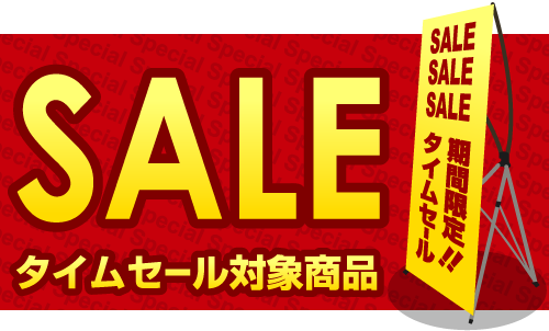 セール情報