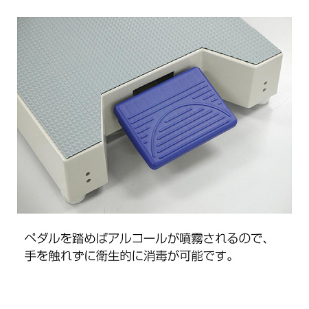 ペダルを踏めばアルコールが噴霧されるので、手を触れずに衛生的に消毒が可能です。