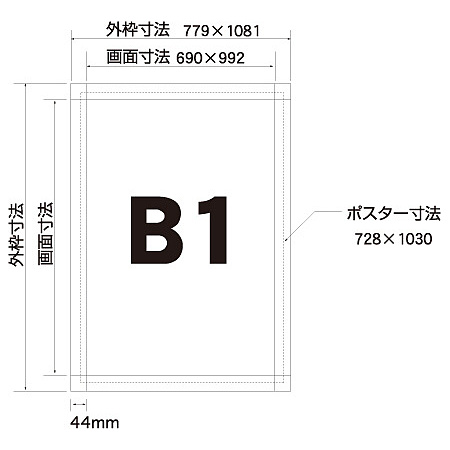 ■寸法図：B1サイズ