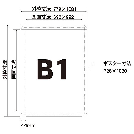 ■寸法図:B1サイズ