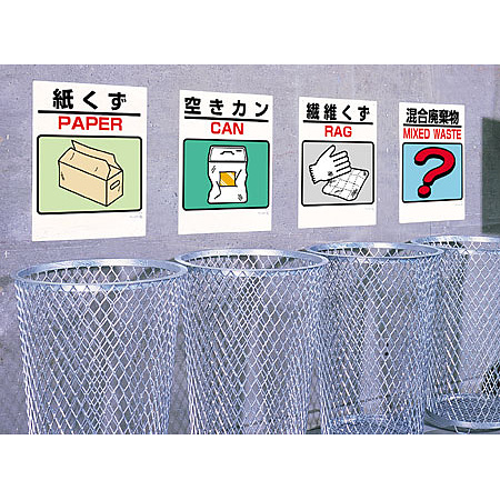 建設副産物分別標識／一般廃棄物分別標識　使用例