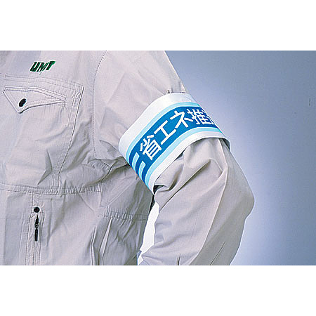 使用例 - 腕章 省エネ推進委員  820-62