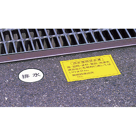 構内排水分別標識　使用例