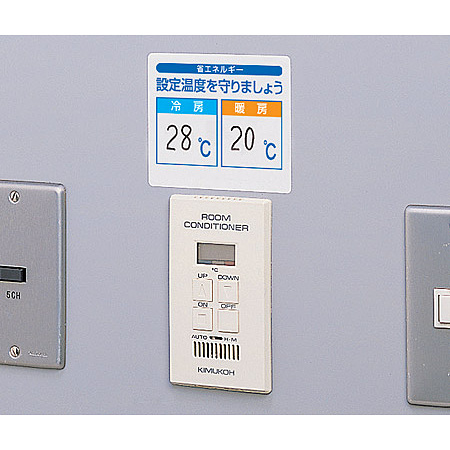 ステッカー使用例※写真は、「設定温度を守りましょう」