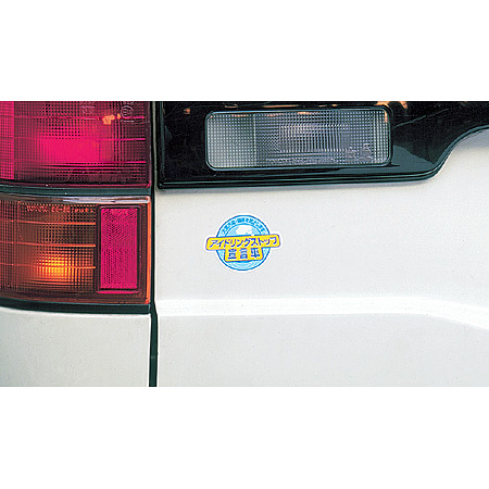使用例 - ステッカー アイドリングストップ宣言車  834-84
