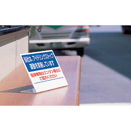 使用例 - L型スタンド標識 当社はアイドリング・・  834-85