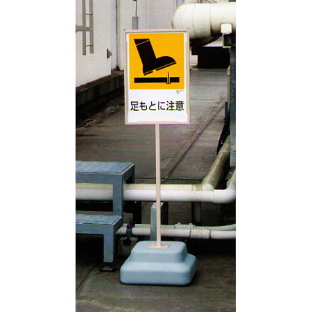 使用例・・・標識450×300mm用スタンド 868-26A　1台