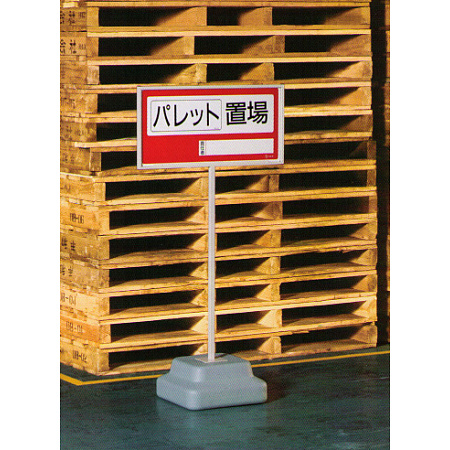 使用例・・・標識300×600mm(横長)用スタンド 868-32A　1台