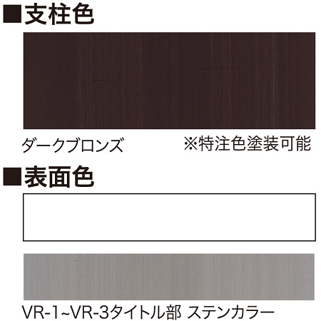 ■支柱色：ダークブロンズ(※特注色塗装可能)