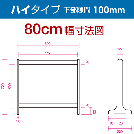 ■寸法図(ハイタイプ・80cm幅)