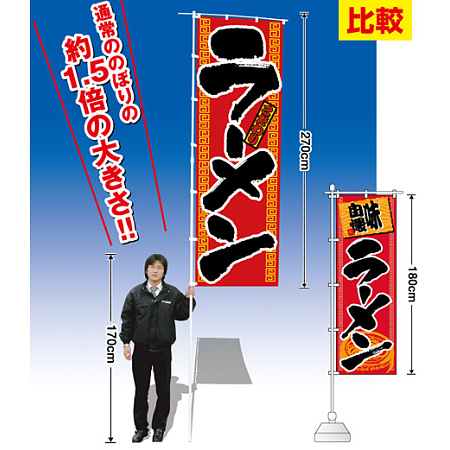 ■通常のぼり旗の約1.5倍の大きさ！のぼり旗