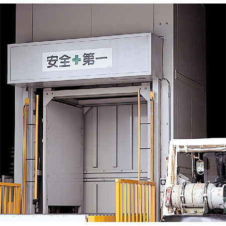 ■使用例／指導標識 安全第一