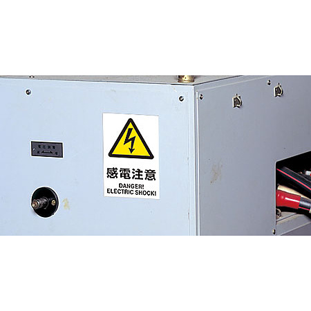 ■使用例・・・JIS規格安全標識（ステッカー）　感電注意