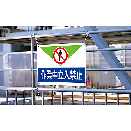 ■使用例／ターポリン製標識　作業中立入禁止