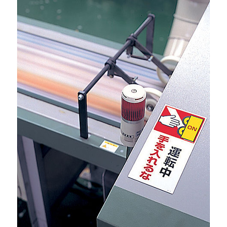 ■使用例／運転中手を入れるな