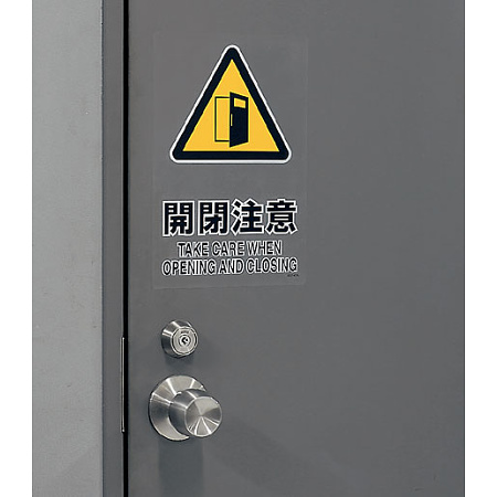 ■使用例／透明ステッカー（大）　開閉注意