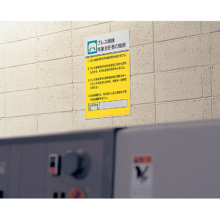 ■使用例／「作業主任者職務表示板」