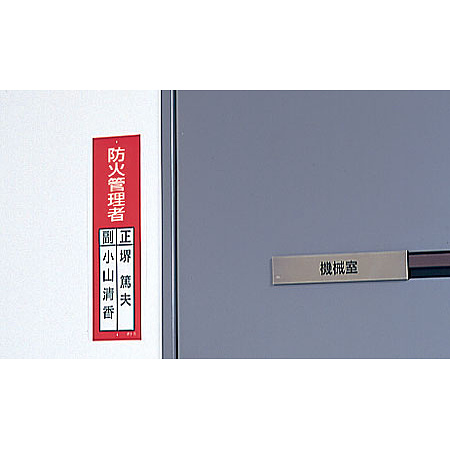 ■使用例／指名標識ボード　防火管理者