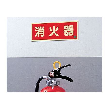 ■使用例／消防蓄光標識