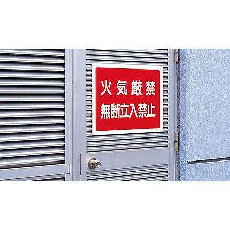 ■使用例／火気厳禁無断立入禁止　ボード