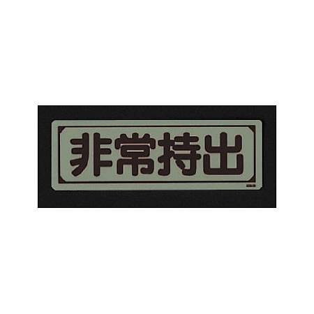 ■消灯時／蓄光ステッカー