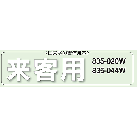 ■商品説明／道路表示シート