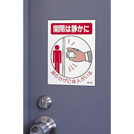 ■使用例／ドア表示ステッカー 開閉は静かに