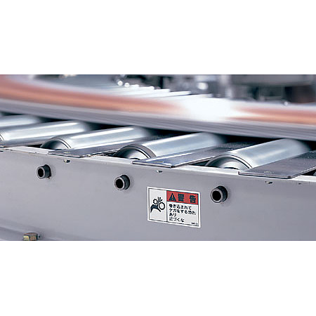 ■使用例／巻き込まれてケガをする恐れあり近づくな