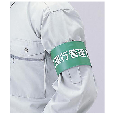 ■交通安全関係腕章使用例