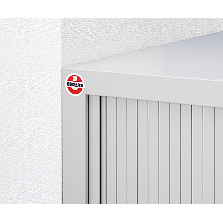 収納家具等には「転倒防止対策・要」で指摘します。