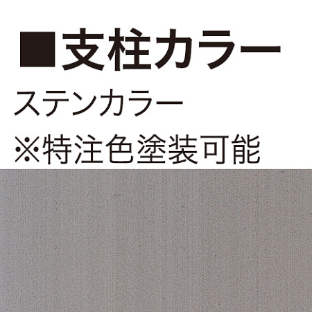 ■支柱カラー見本:ステンカラー