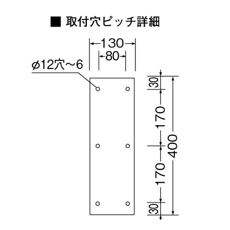 ■取付穴ピッチ詳細図:900丸アルミ