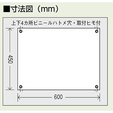 ■寸法図／ターポリン製標識　作業中立入禁止