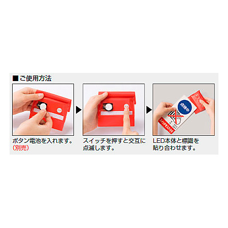 ■ご使用方法／LED点滅式修理点検標識