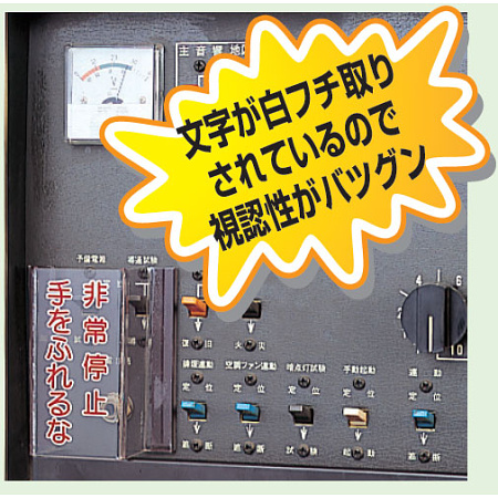 ■使用例／スイッチカバー標識