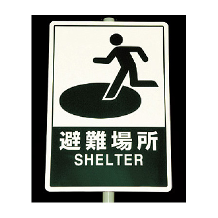 ■夜間反射時　反射看板 避難場所 900×600 ＜824-74＞