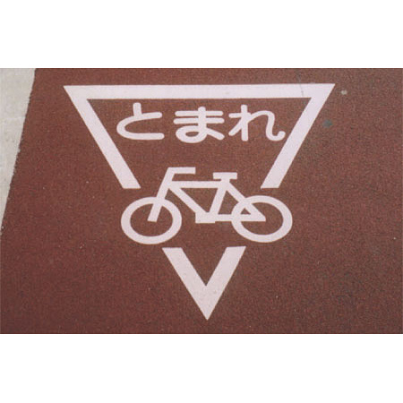 ■使用例2／道路表示シート とまれ