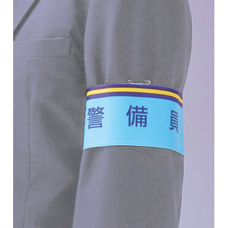 ■商品写真２／腕章 守衛