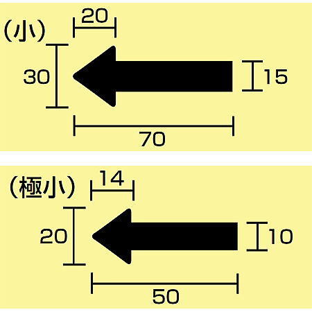 ■寸法図(mm)／JIS配管識別方向ステッカー 矢印型 小サイズ／極小サイズ