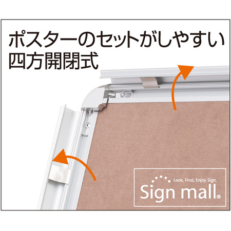 ポスターのセットがしやすい4辺開閉式でポスターの交換が楽々！