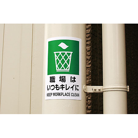 ■使用例・・・JIS規格安全標識 職場はいつもキレイに
