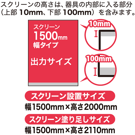 ■出力サイズ：幅1500タイプ